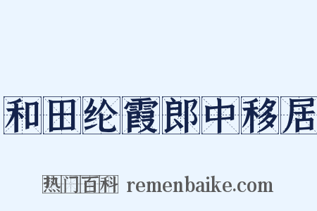 和田纶霞郎中移居是什么意思的图片